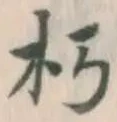 Character 朽