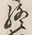 Chữ 終