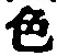 字色