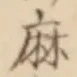字麻