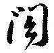 閤 위치 확인됨