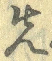 先，已得其位