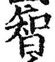 Character 智