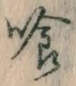 「喰」字