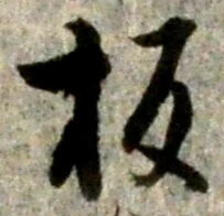 文字板
