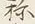 字称