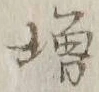 「増」字