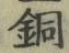 Character 銅