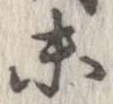 Located 未