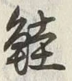 文字鮭
