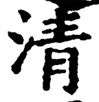 글자 清
