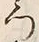 文字右