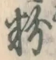 文字 粉