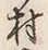 「村」字