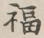 Đã định vị 福