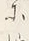 「上」字