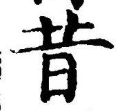 Chữ 昔