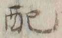 “配”字