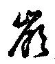 嶺の位置