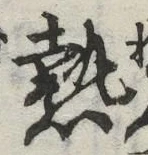 Character 熱