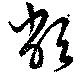 敝，已得其位