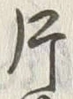 「片」字