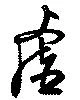 Located 虚