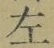 文字 左