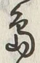 字島