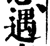 글자 遇