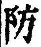 Chữ 防