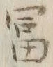 𡨸富
