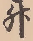 文字升