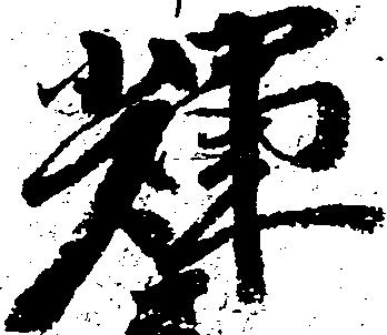 輝 위치 확인됨