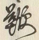 Character 鞭