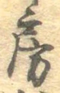 位置定マレル房