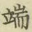 Character 端