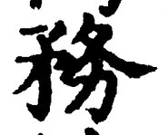 Chữ 務