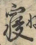 㐌定位𣗓檊