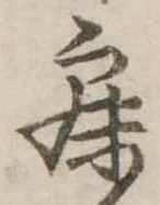 已定位寐