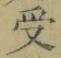 𡨸受