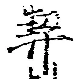 契の位置
