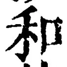 𡨸和