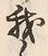 字手