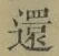 文字還