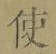 Chữ 使