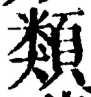 Chữ 類