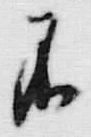 文字不