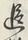 文字追