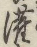 已定位潅